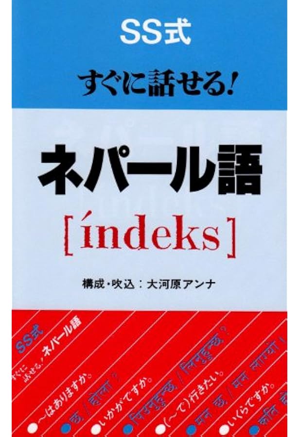 CDエクスプレスネパール語 Amazon.co.jp: CDエクスプレスネパール語 : 野津 治仁: 本
